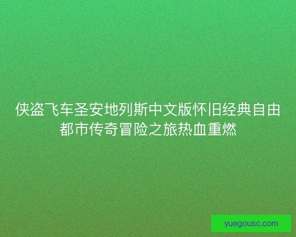 侠盗飞车圣安地列斯中文版怀旧经典自由都市传奇冒险之旅热血重燃